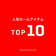 【見逃し厳禁】人気セールアイテム
