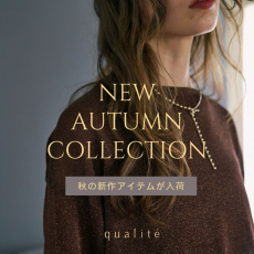 秋を先取り！今すぐ着られるアイテムも勢ぞろい！【新作アイテム入荷】