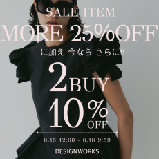 ただいまSALEアイテムが MORE 25％OFF に加え、2点以上ご購入でさらに10％OFF！【DESIGNWORKS】