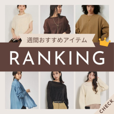 今売れているトップスはこれ！今週の人気アイテムランキングをチェック！