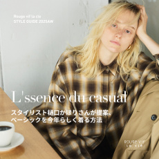 L'ssence du casual スタイリスト樋口かほりさんが提案、ベーシックを今年らしく着る方法