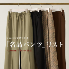 【2025秋冬】手に入れたい！qualite名品パンツリスト