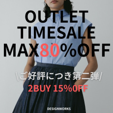 アウトレットタイムセール【さらに今なら2点以上お買上で15%オフ！！】　DESIGNWORKS