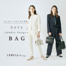 セレモニースタイルに対応！自立するLOWELL ThingsのBAG