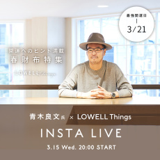 【Insta LIVE】3/15(水)20時スタート！青木良文氏による開運へのヒント満載春財布特集