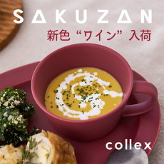 ＜NEW IN＞SAKUZANの秋ムード漂う“ワイン”が入荷