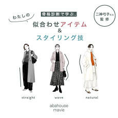 【骨格診断で学ぶ、わたしの似合わせアイテム＆スタイリング術】特集ページ公開！