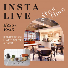 【INSTA LIVE】1月25日(木)19：45～START！寒い季節のコーヒータイムを愉しめるアイテムを人気カフェからご紹介