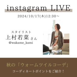 【Insta LIVE】10/17(木)12:30～スタイリスト上村若菜さんご提案ウォームツイルコーデ