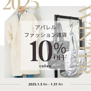 【アパレル・ファッション雑貨】SALE対象外の人気アイテムが10％OFF！