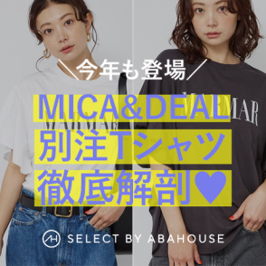 今年も登場★別注のマイカ＆ディールTシャツを徹底解剖！