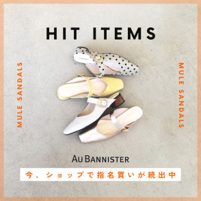 HIT ITEMS⚡今、ショップで指名買い続出中の注目『ミュールサンダル』