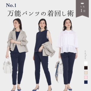 【大人気パンツ】着回し術で毎日のコーデをアップデート！