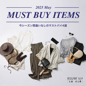 2025 March MUST BUY ITEMS 今シーズン間違いなしのマストバイ4選