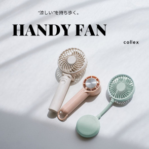 “涼しい”を持ち歩く。今欲しい、ハンディファン特集