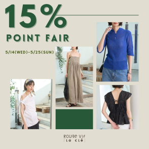 【本日スタート】15％ポイント還元フェア！ーRouge vif la cleー