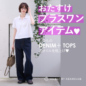 いつものコーデを格上げ！お助けプラスワンアイテム。