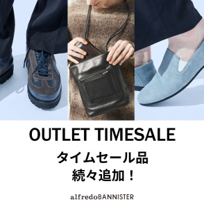 【アウトレットタイムセール】対象品が続々追加！