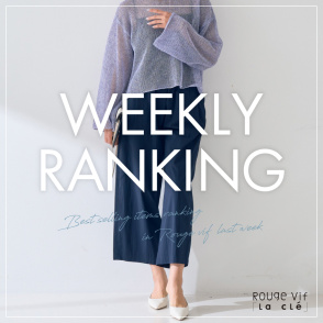 【TOP10】先週の人気アイテムランキング｜Rouge vif la cle