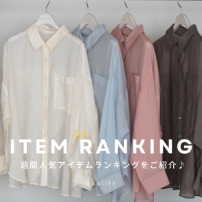今売れているのはこれ！今週の人気アイテムランキングをチェック！