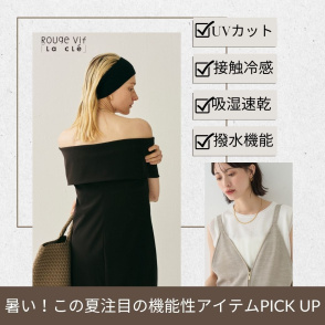 暑い！この夏注目の機能性アイテムPICK UPーRouge vif la cleー