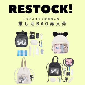 【RESTOCK】大人気推し活BAGが再入荷！
