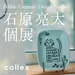 石原亮太  個展開催　愛嬌あるアートの世界　通常販売スタート