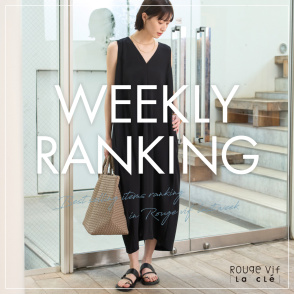 【TOP10】先週の人気アイテムランキング｜Rouge vif la cle