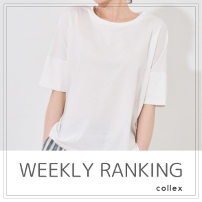 【WEEKLY RANKING】先週の人気アイテムPICKUP
