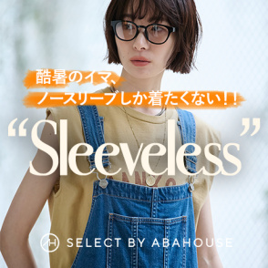 酷暑のいま！頼れるのはノースリーブ