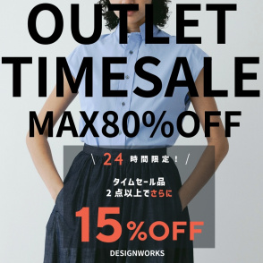 アウトレットタイムセール【さらに今なら24時間限定2点以上買上で15%オフ！！】　DESIGNWORKS
