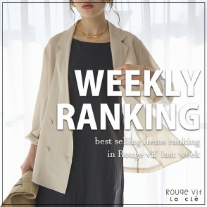 【TOP10】先週の人気アイテムランキング｜Rouge vif la cle