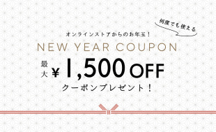 【何度でも使える】NEW YEAR COUPON 最大¥1,500 OFF メンズ