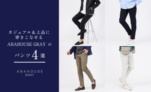 カジュアル＆上品に穿きこなせるABAHOUSE GRAYのパンツ4選