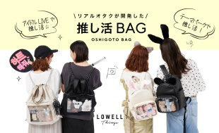 本気で推し活を応援する『オシゴトBAG』シリーズに新商品が登場！