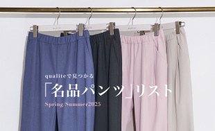  qualiteで見つかる『名品パンツリスト』2025SPRING/SUMMER