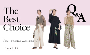 『Q＆A』春コーデのお悩みをqualiteが解決！