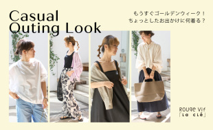 もうすぐゴールデンウィーク！ちょっとしたお出かけに何着る？Casual Outing LookーRouge vif la cle－