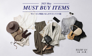 2025 May MUST BUY ITEMS 今シーズン間違いなしのマストバイ4選