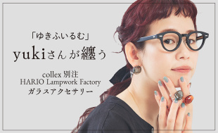 「ゆきふいるむ」yukiさんが纏う、collex別注 HARIO Lampwork Factoryガラスアクセサリー