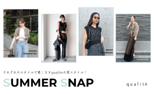 それぞれのスタイルで着こなすqualiteの夏スタイル！ -SUMMER SNAP-