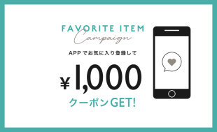 【アプリお気に入り登録キャンペーン】セールにも使えるクーポンをプレゼント！ 