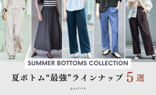 夏ボトム、“最強”ラインナップ5選