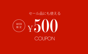 セール品にも使える￥500 OFFクーポンをプレゼント! 　メンズ