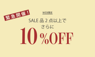 緊急開催！セール品2点以上お買い上げで10%オフ　レディース