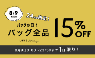 【LOWELL Things】★バッグの日★全品15%OFF 24時間限定タイムセール！