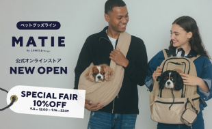 ≪期間限定10％OFF≫ペットグッズライン「MATIE（メイティ）」のブランドページオープン