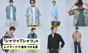 「シャツ＋Tシャツ」のレイヤードで差をつける夏