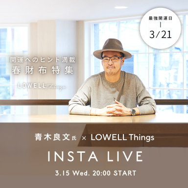 【Insta LIVE】3/15(水)20時スタート！青木良文氏による開運へのヒント満載春財布特集