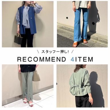 この春スタッフはこれを買う！4選をピックアップ！